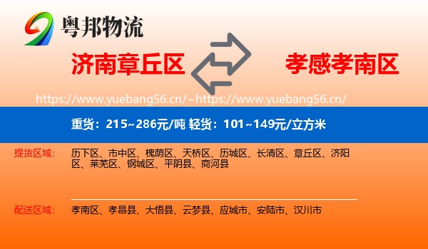 济南章丘区到孝南区物流