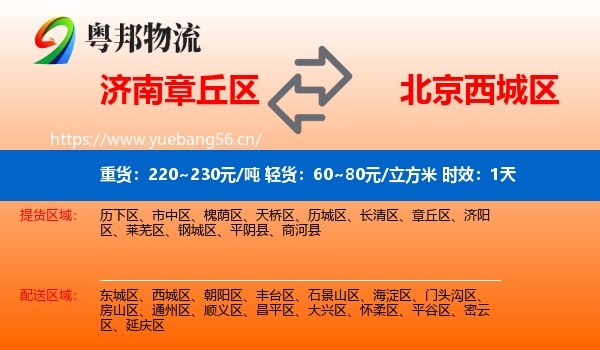 济南章丘区到西城区物流专线名片