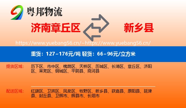 济南章丘区到新乡县物流