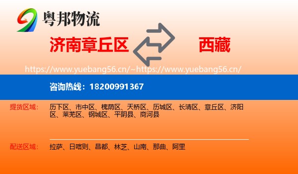 济南章丘区到西藏物流