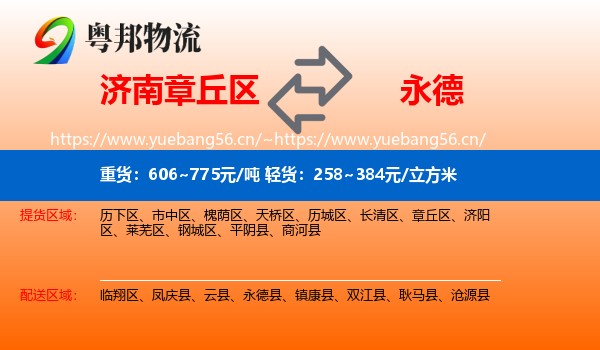 济南章丘区到永德县物流