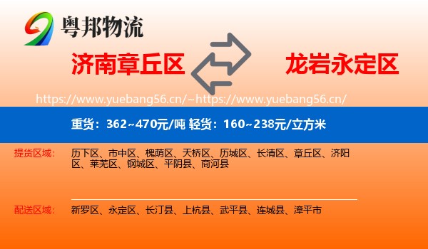 济南章丘区到永定区物流