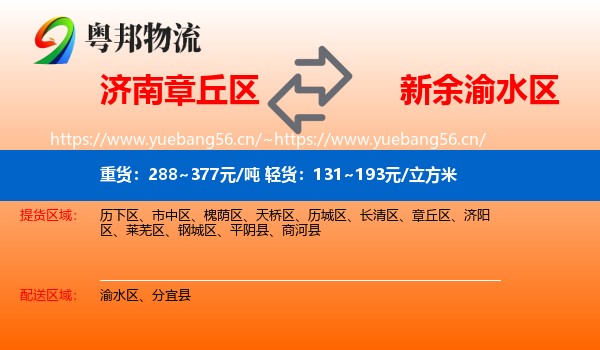 济南章丘区到渝水区物流