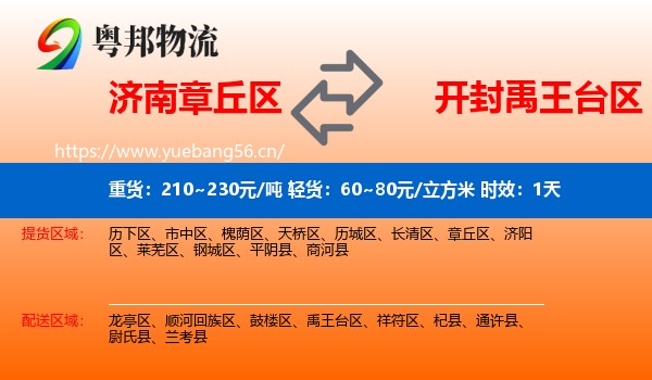 济南章丘区到禹王台区物流专线名片