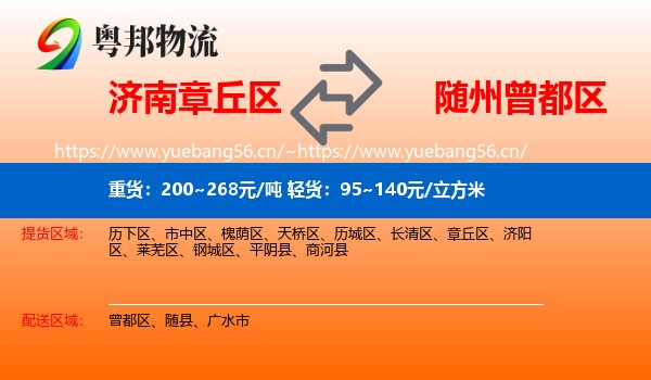 济南章丘区到曾都区物流