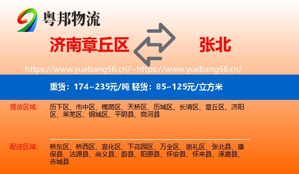 济南章丘区到张北县物流