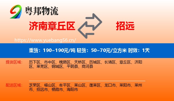 济南章丘区到招远市物流专线名片