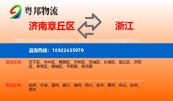 济南章丘区到浙江物流