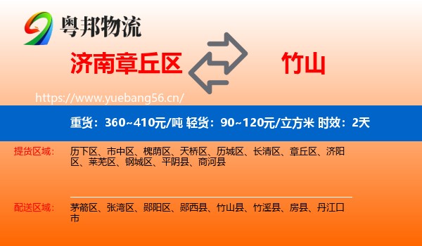 济南章丘区到竹山县物流专线名片