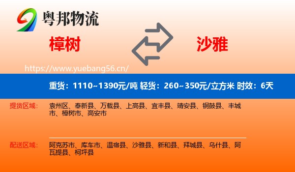 樟树到沙雅县物流专线名片