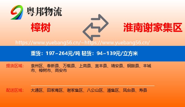 樟树到谢家集区物流