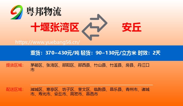 十堰张湾区到安丘市物流专线名片