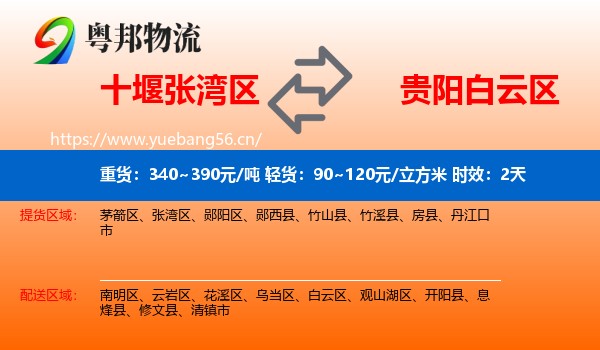 十堰张湾区到白云区物流专线名片