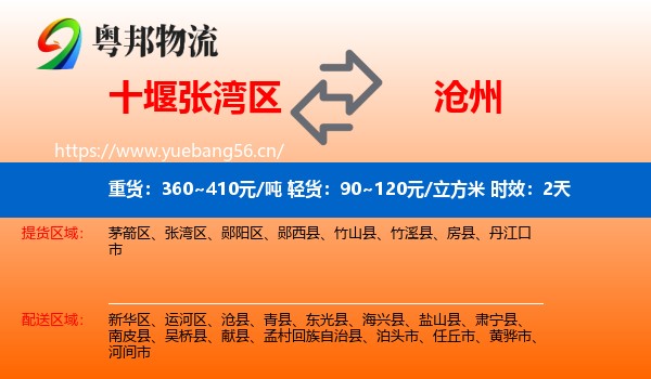 十堰张湾区到沧州物流专线名片
