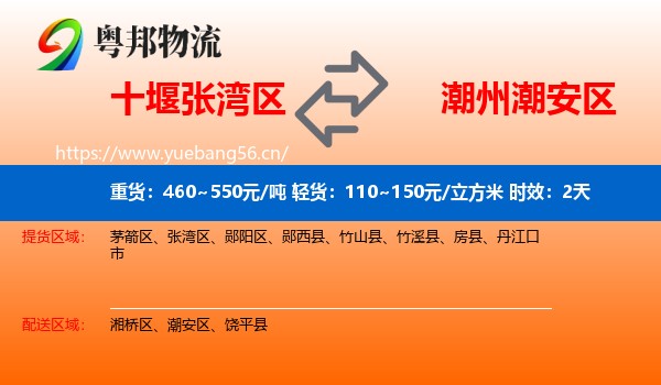 十堰张湾区到潮安区物流专线名片