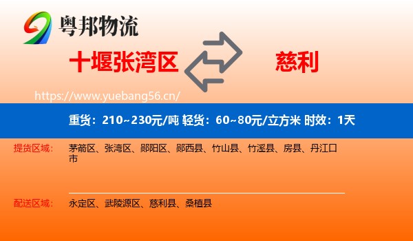 十堰张湾区到慈利县物流专线名片
