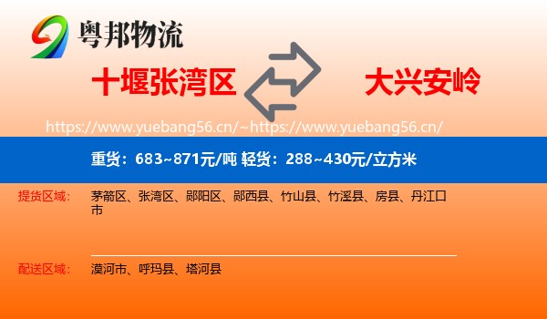 十堰张湾区到大兴安岭物流
