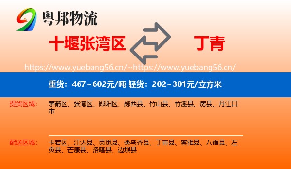 十堰张湾区到丁青县物流