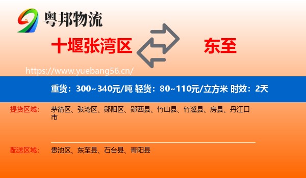 十堰张湾区到东至县物流专线名片
