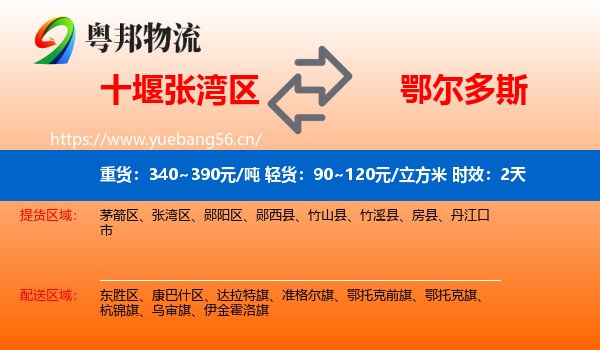 十堰张湾区到鄂尔多斯物流专线名片