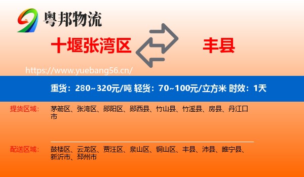 十堰张湾区到丰县物流专线名片