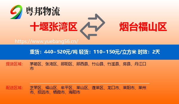 十堰张湾区到福山区物流专线名片