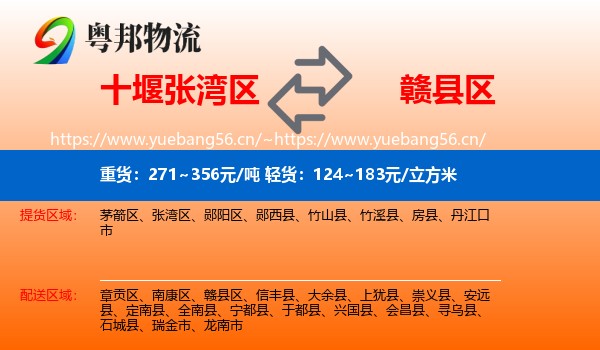 十堰张湾区到赣县区物流