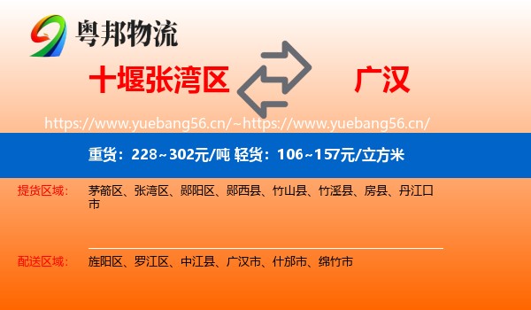 十堰张湾区到广汉市物流
