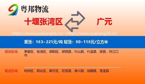 十堰张湾区到广元物流