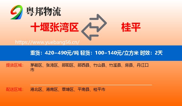 十堰张湾区到桂平市物流专线名片