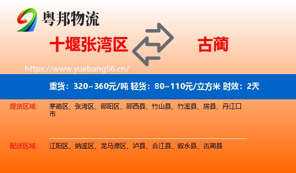 十堰张湾区到古蔺县物流专线名片