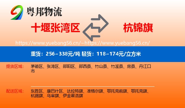 十堰张湾区到杭锦旗物流