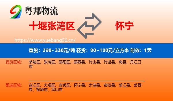 十堰张湾区到怀宁县物流专线名片