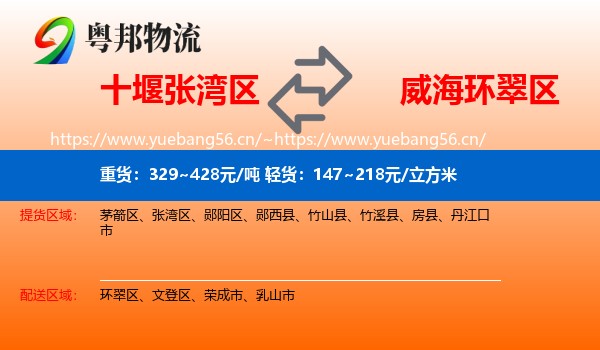 十堰张湾区到环翠区物流