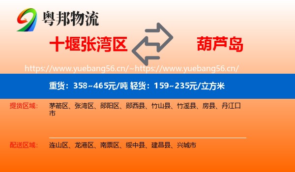 十堰张湾区到葫芦岛物流