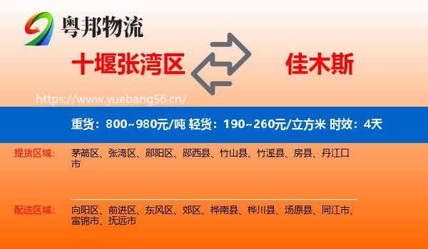 十堰张湾区到佳木斯物流专线名片