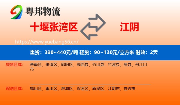 十堰张湾区到江阴市物流专线名片