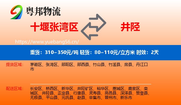 十堰张湾区到井陉县物流专线名片
