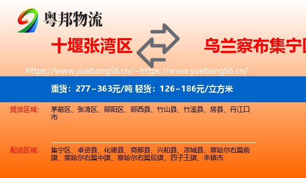 十堰张湾区到集宁区物流