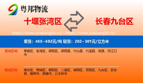 十堰张湾区到九台区物流