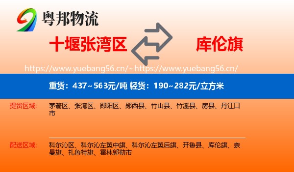 十堰张湾区到库伦旗物流