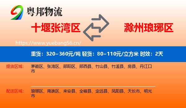 十堰张湾区到琅琊区物流专线名片