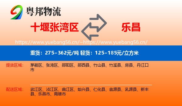 十堰张湾区到乐昌市物流