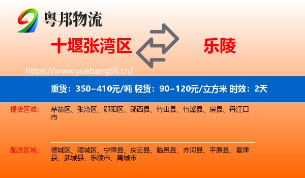 十堰张湾区到乐陵市物流专线名片