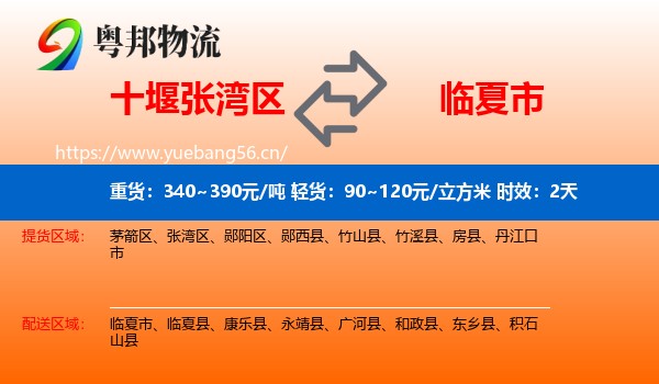 十堰张湾区到临夏市物流专线名片