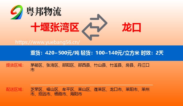 十堰张湾区到龙口市物流专线名片