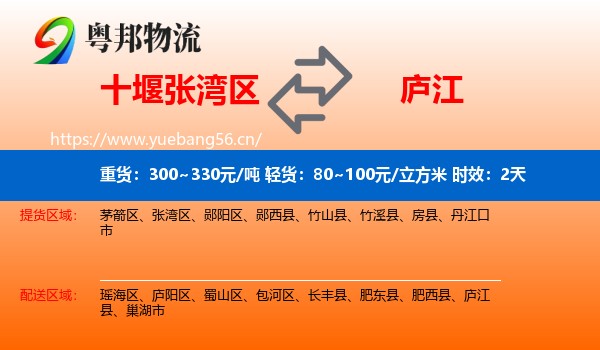 十堰张湾区到庐江县物流专线名片