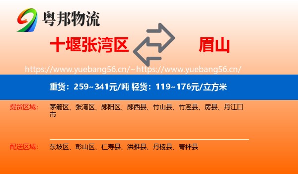 十堰张湾区到眉山物流