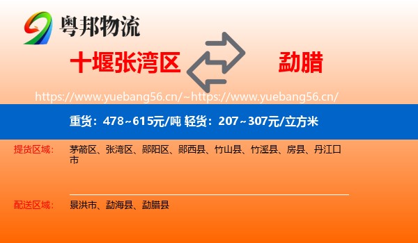 十堰张湾区到勐腊县物流