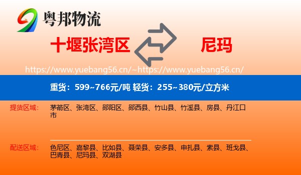 十堰张湾区到尼玛县物流